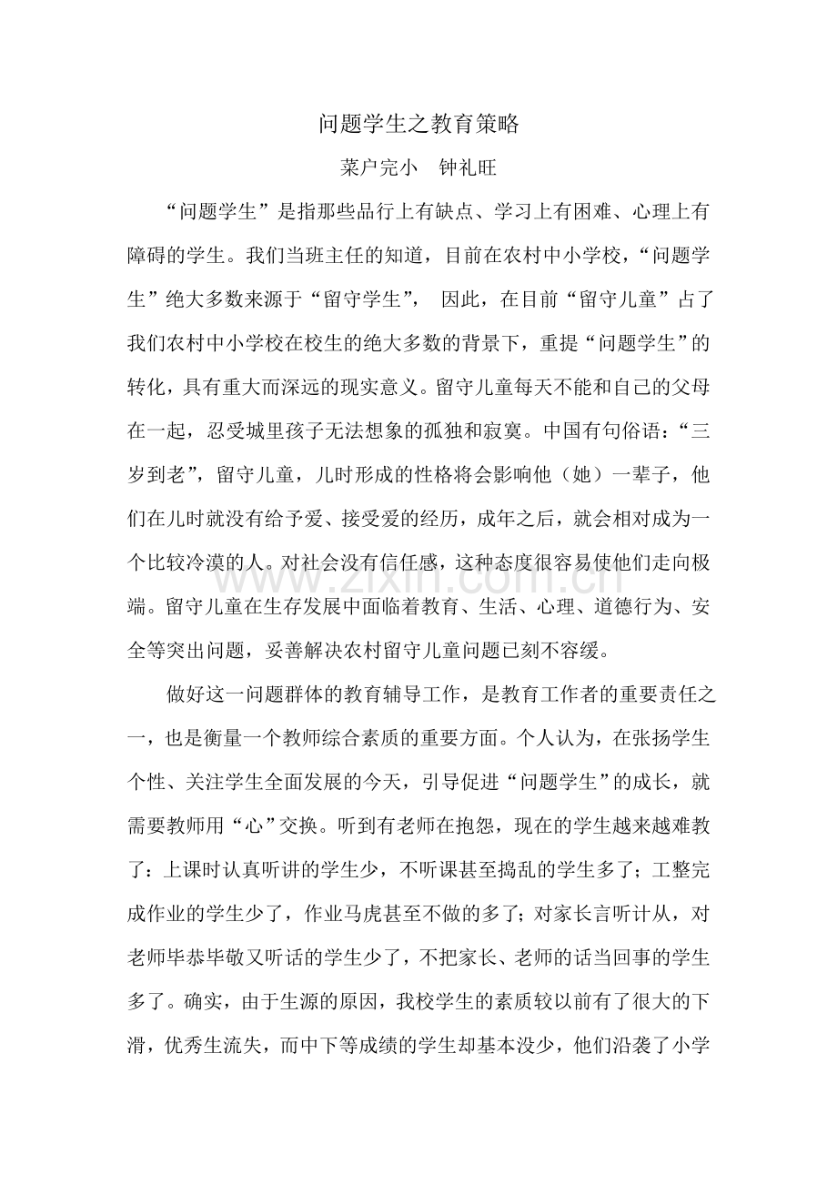 问题学生之教育策略.doc_第1页