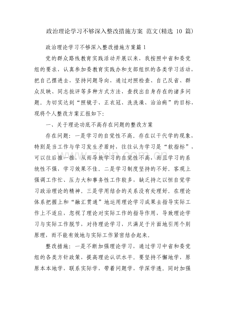 政治理论学习不够深入整改措施方案 范文(10篇).pdf_第1页