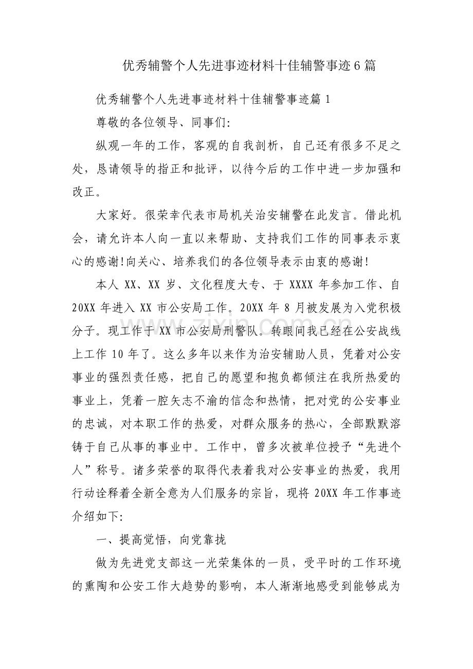 优秀辅警个人先进事迹材料十佳辅警事迹6篇.pdf_第1页