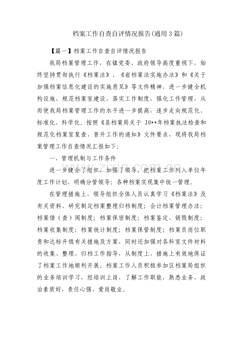 档案工作自查自评情况报告(通用3篇).pdf_第1页