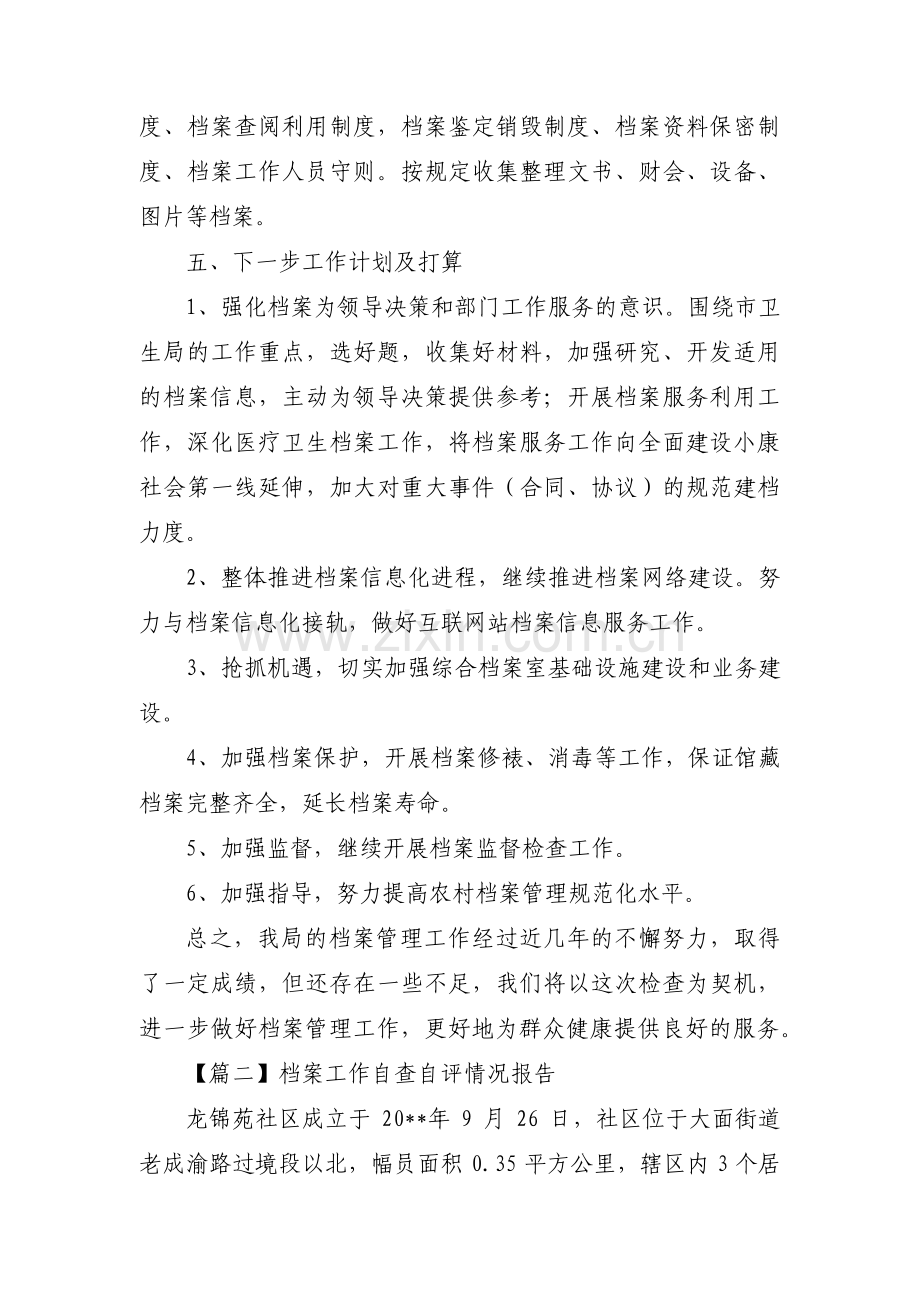 档案工作自查自评情况报告(通用3篇).pdf_第3页