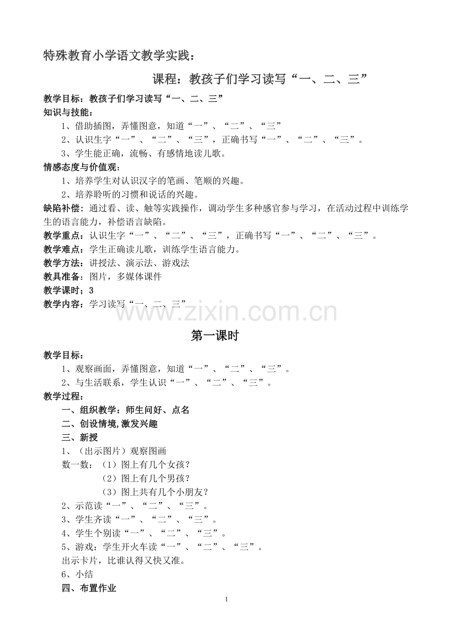 特殊教育小学语文教学实践.doc_第1页