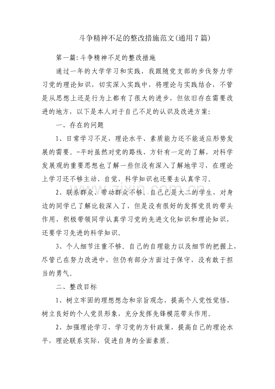 斗争精神不足的整改措施范文(通用7篇).pdf_第1页