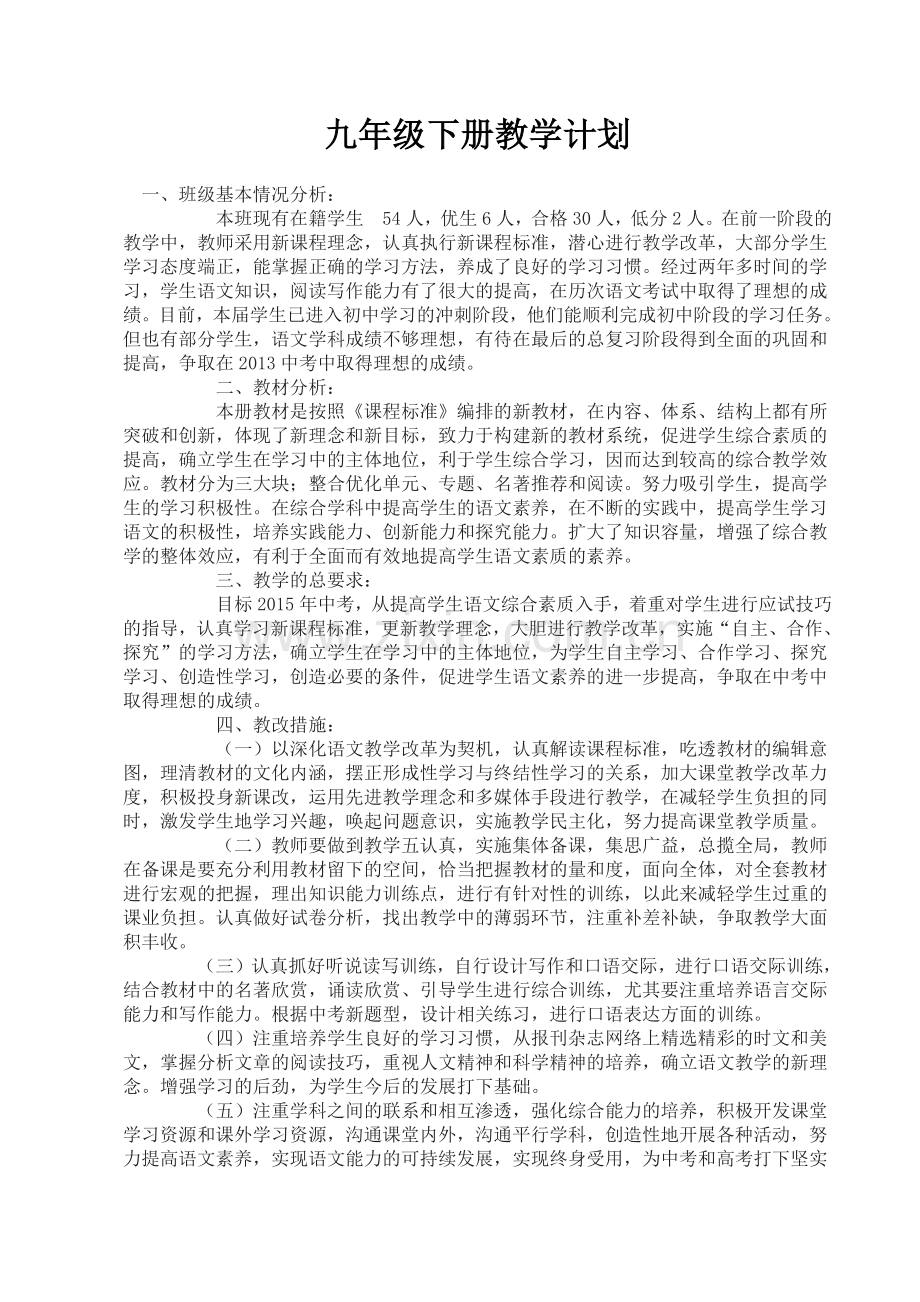 语文版九年级下册教学计划.docx_第1页