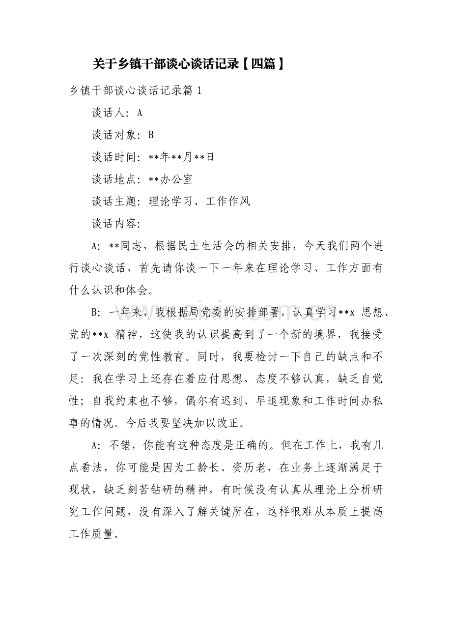 关于乡镇干部谈心谈话记录【四篇】.pdf_第1页