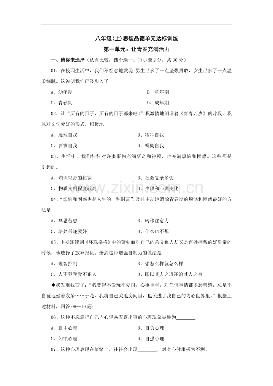 八年级政治让青春充满活力单元测试.doc_第1页