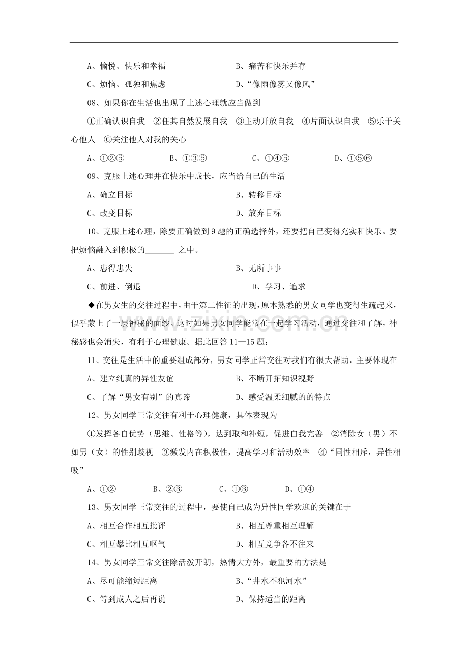 八年级政治让青春充满活力单元测试.doc_第2页