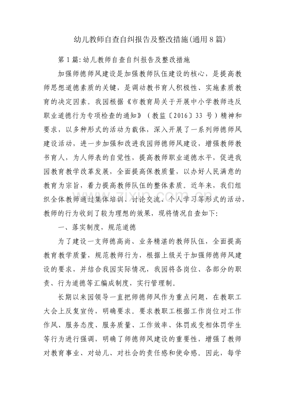 幼儿教师自查自纠报告及整改措施(通用8篇).pdf_第1页