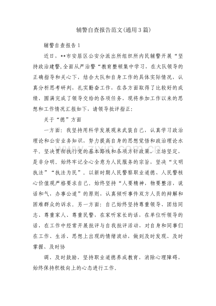 辅警自查报告范文(通用3篇).pdf_第1页