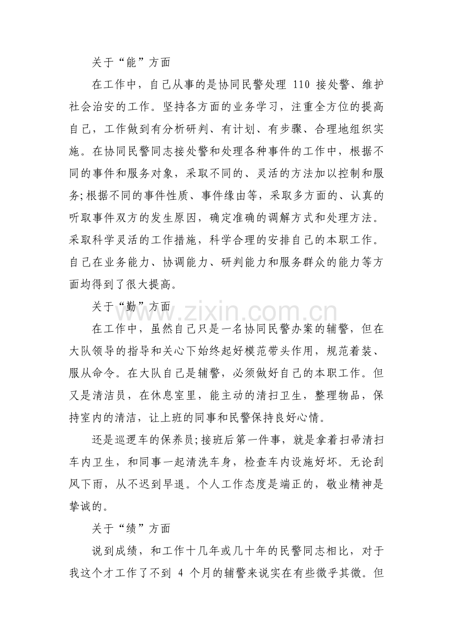 辅警自查报告范文(通用3篇).pdf_第2页