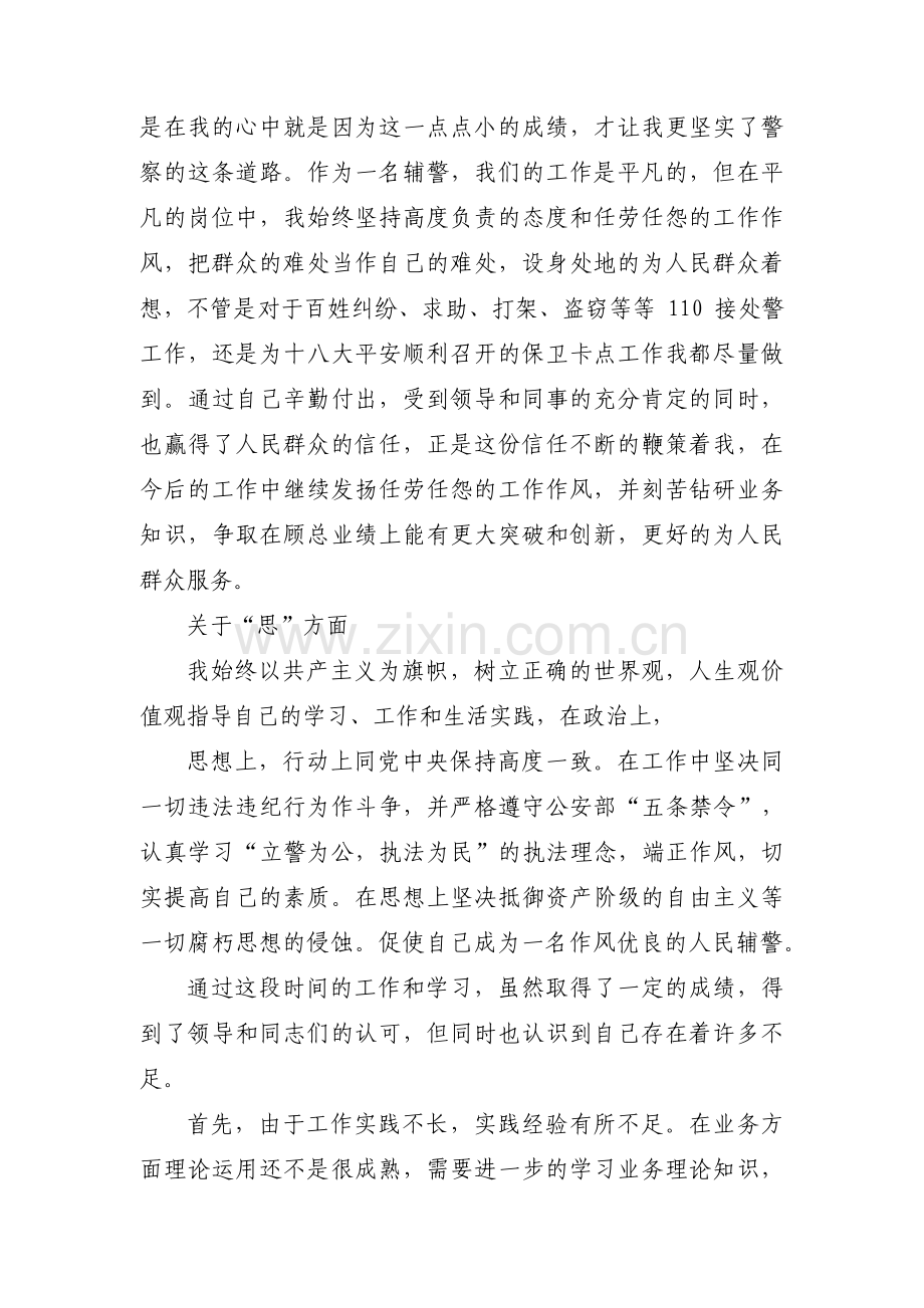 辅警自查报告范文(通用3篇).pdf_第3页