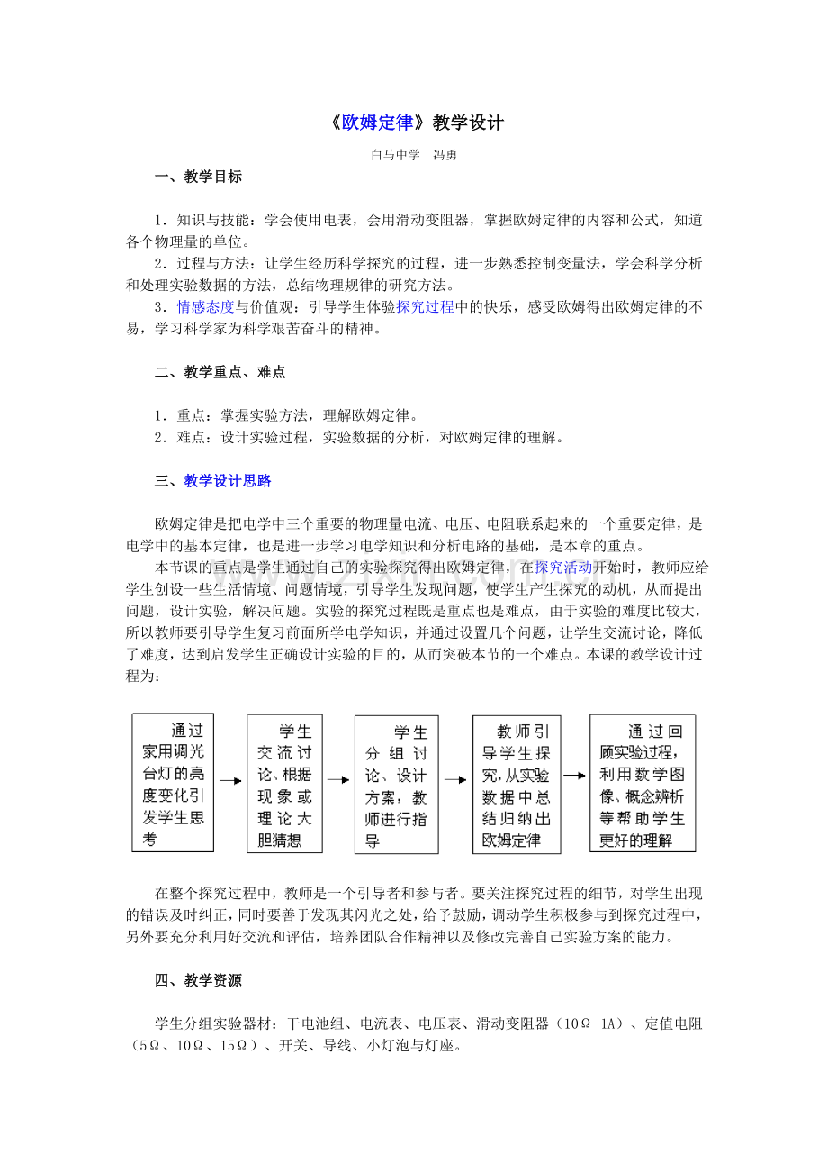 欧姆定律教学设计.doc_第1页