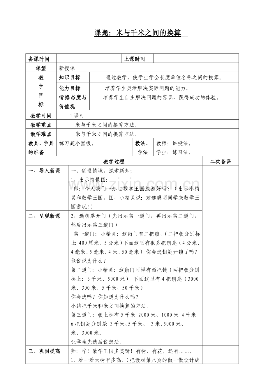 米和千米之间的单位换算.doc_第1页