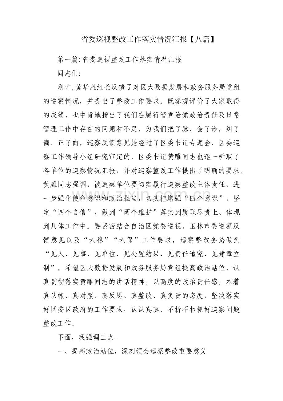 省委巡视整改工作落实情况汇报【八篇】.pdf_第1页