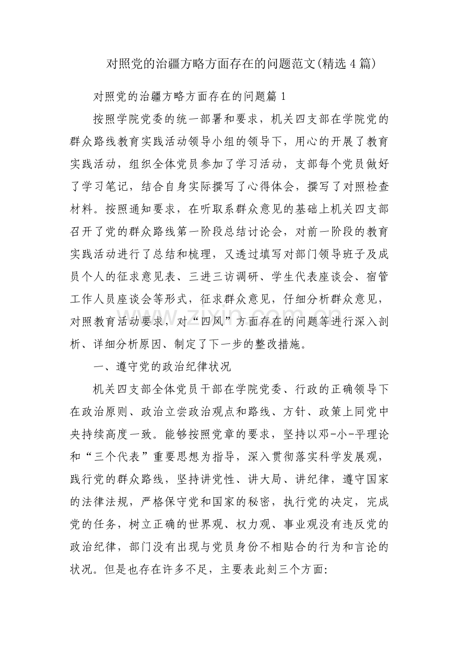 对照党的治疆方略方面存在的问题范文(4篇).pdf_第1页