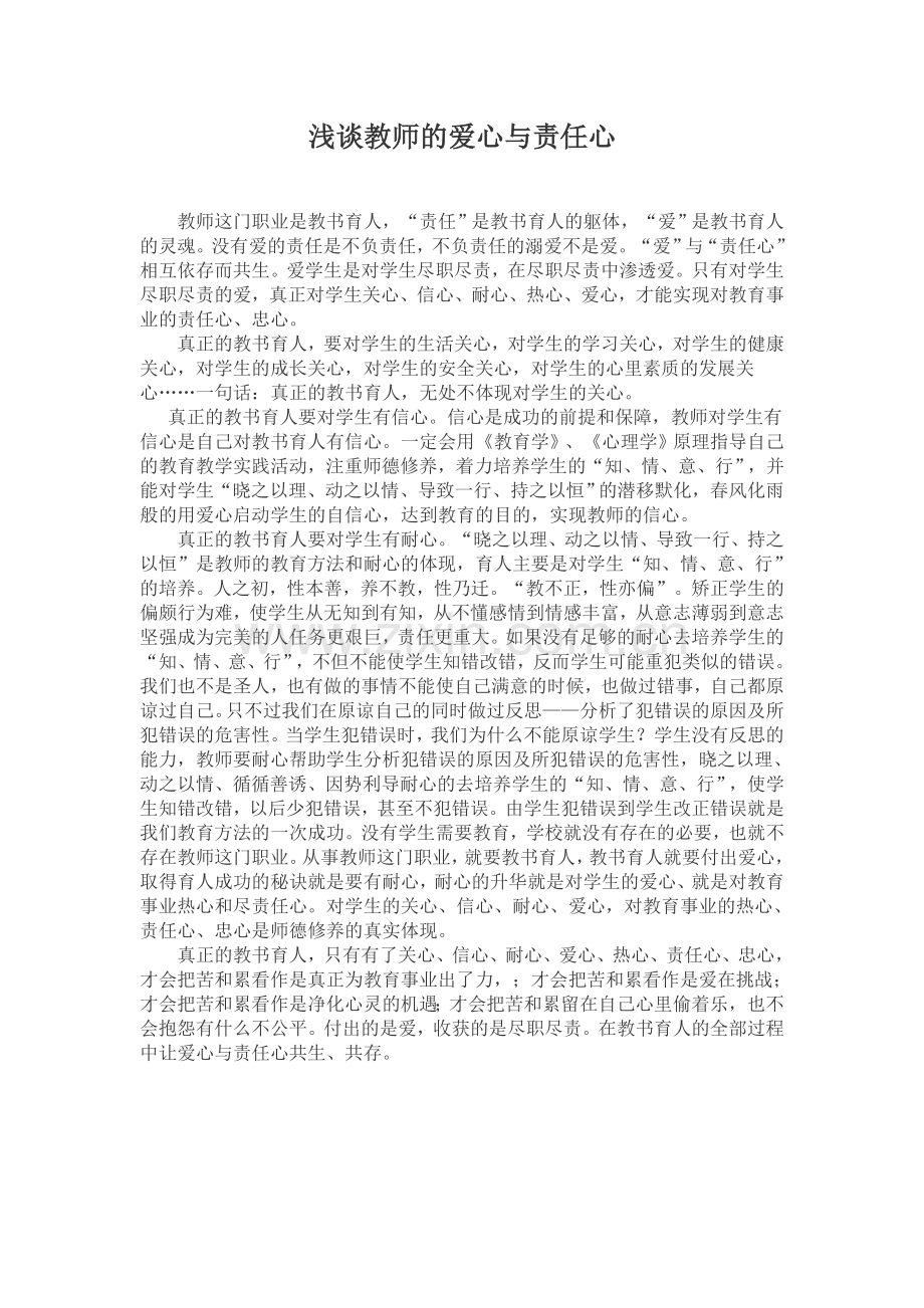 浅谈教师的爱心与责任心.doc_第1页