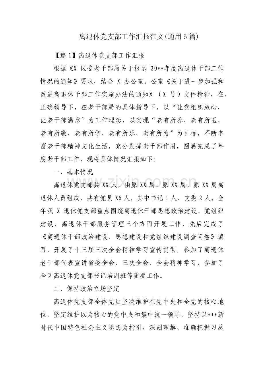 离退休党支部工作汇报范文(通用6篇).pdf_第1页