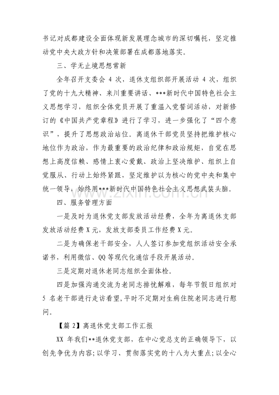 离退休党支部工作汇报范文(通用6篇).pdf_第2页