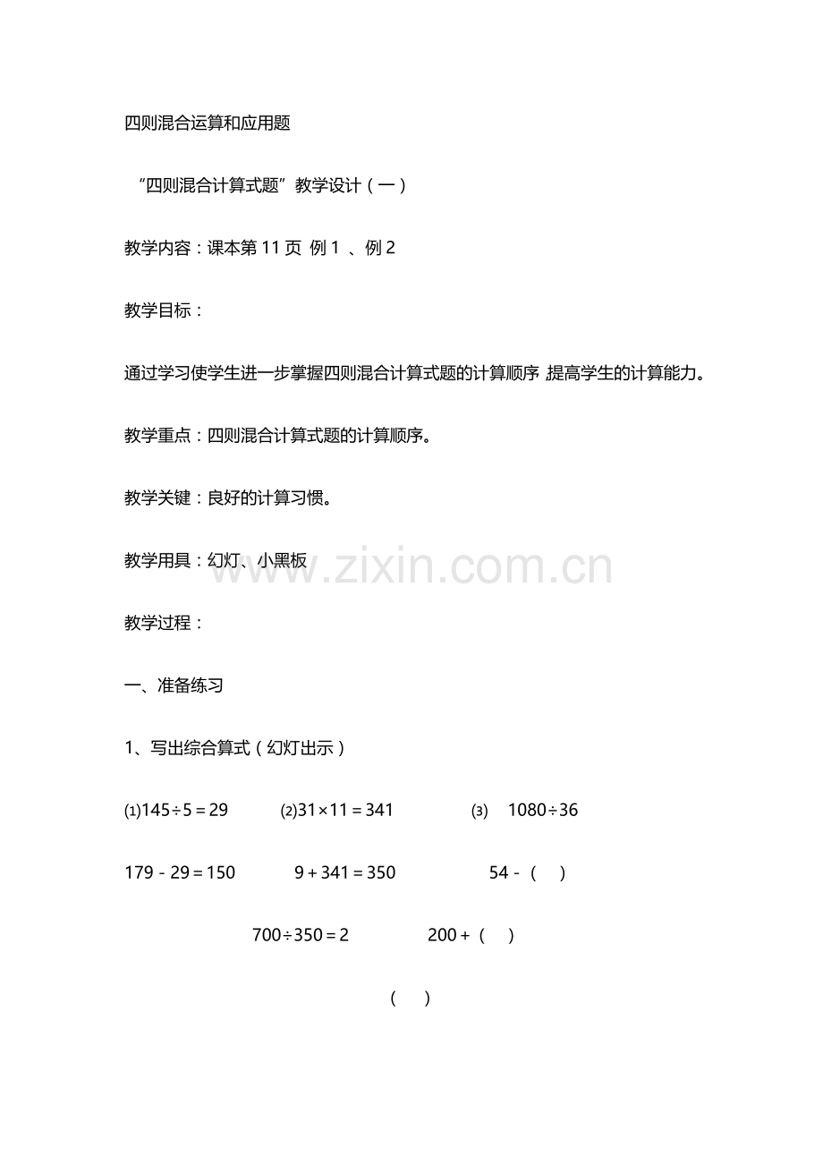 四则混合运算和应用题.doc_第1页