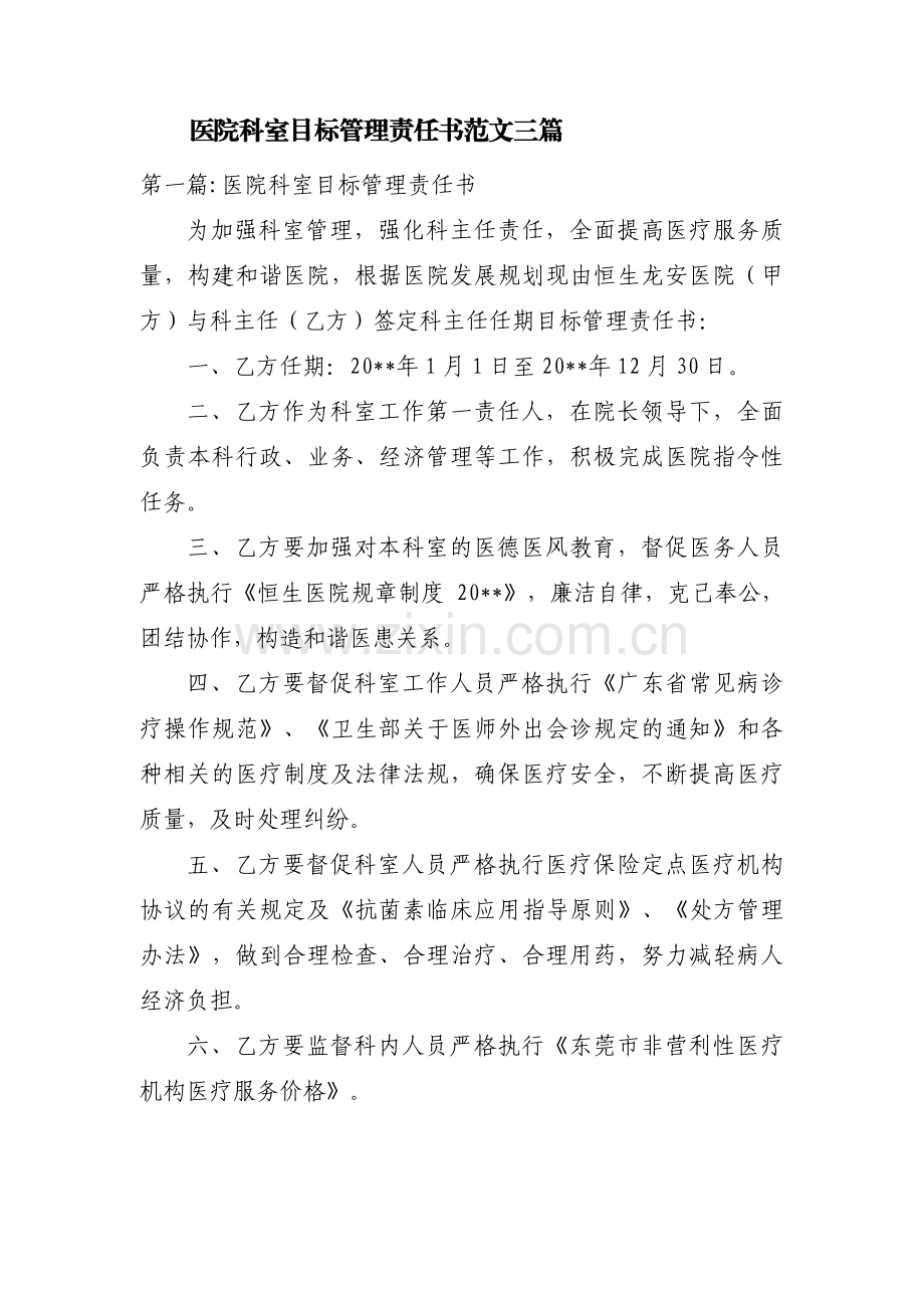 医院科室目标管理责任书范文三篇.pdf_第1页