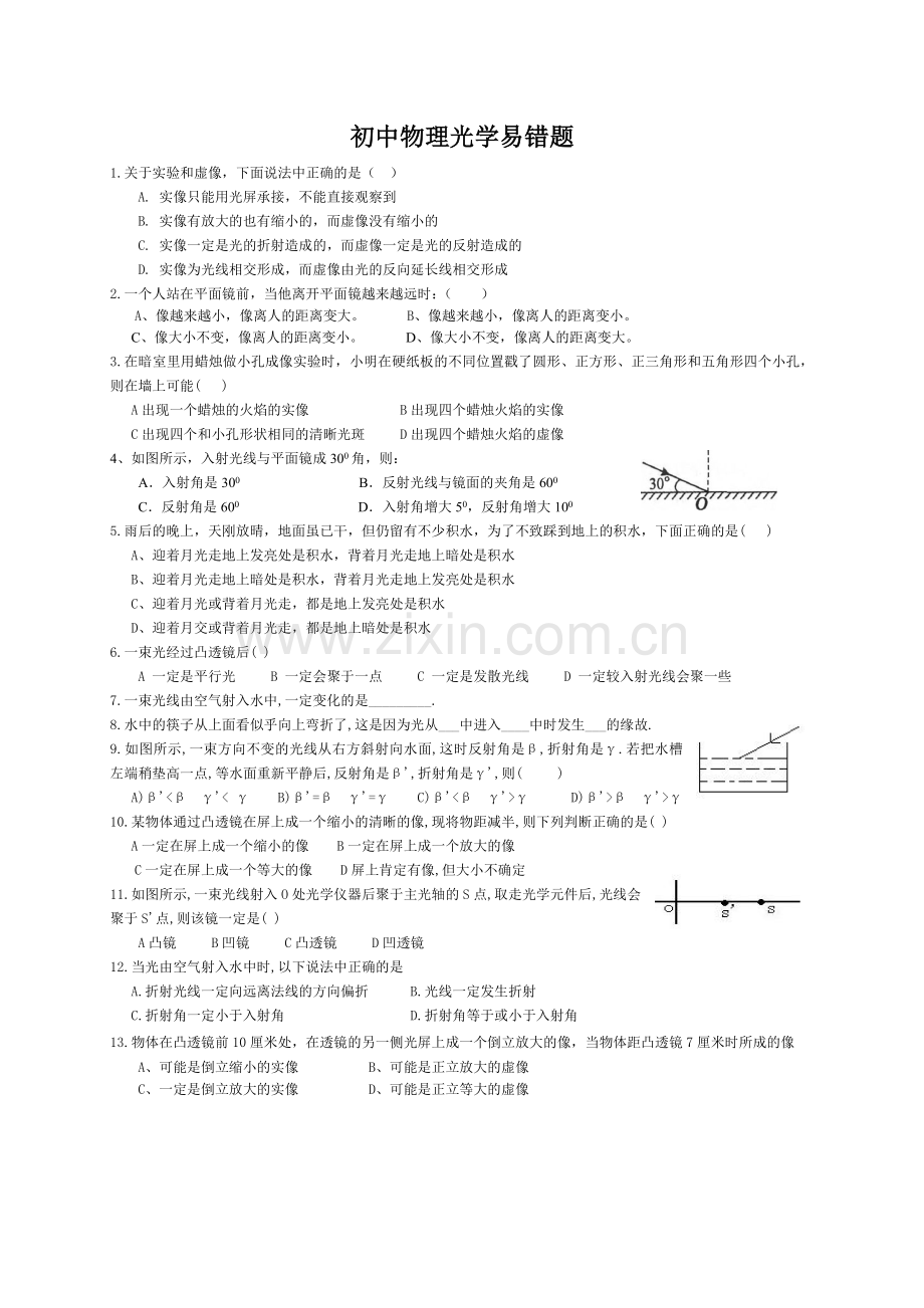 初中物理光学热学易错题.doc_第1页