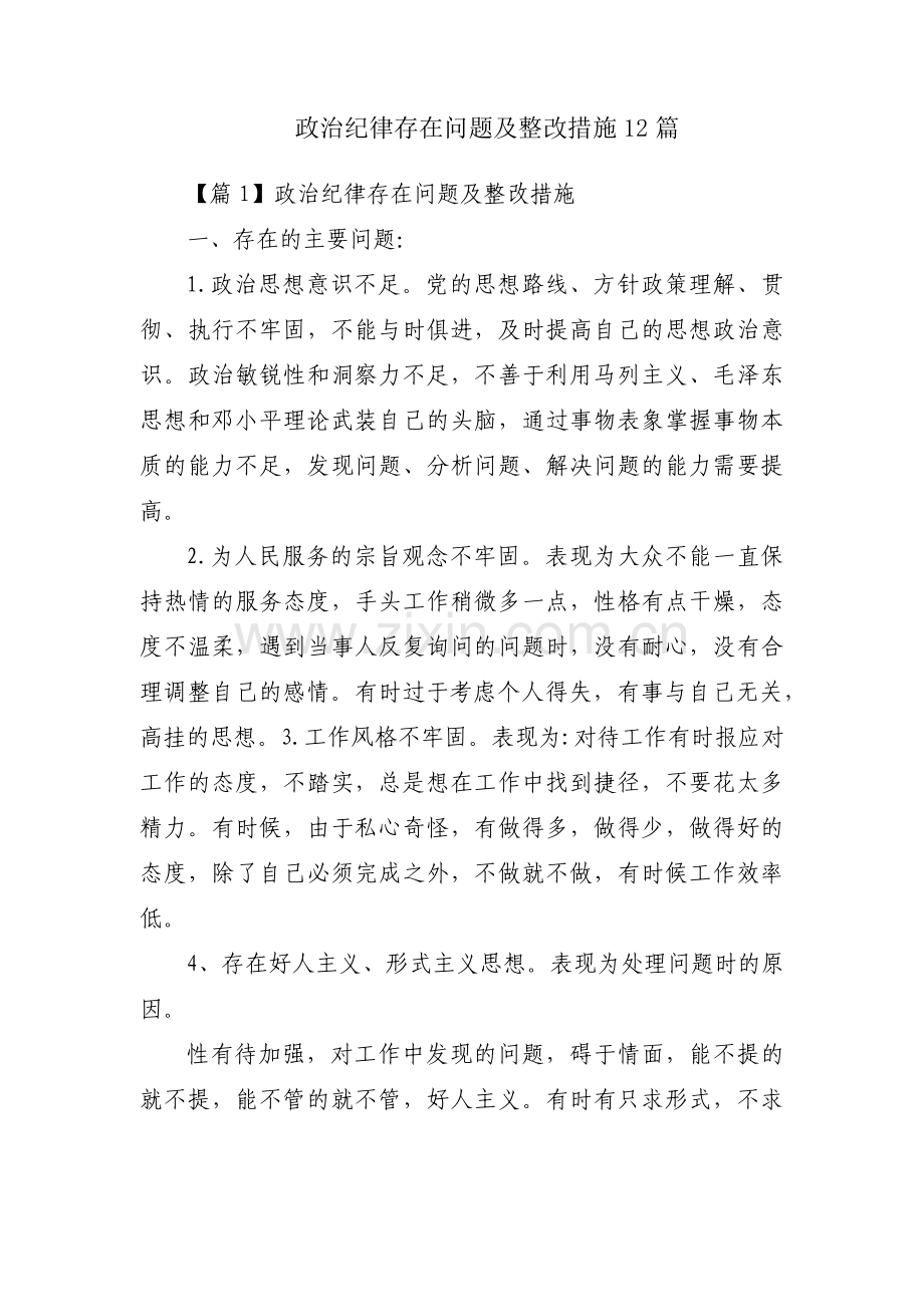 政治纪律存在问题及整改措施12篇.pdf_第1页