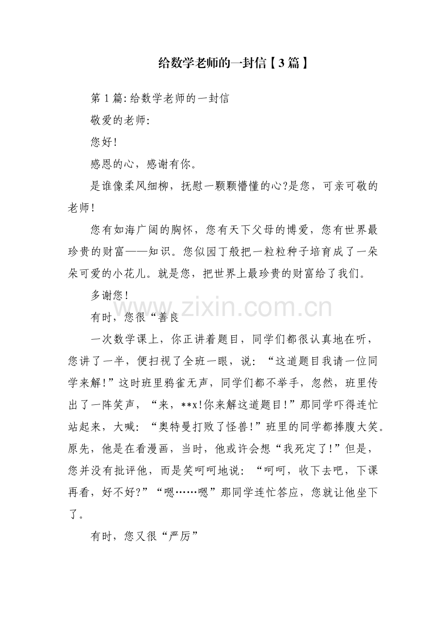 给数学老师的一封信【3篇】.pdf_第1页