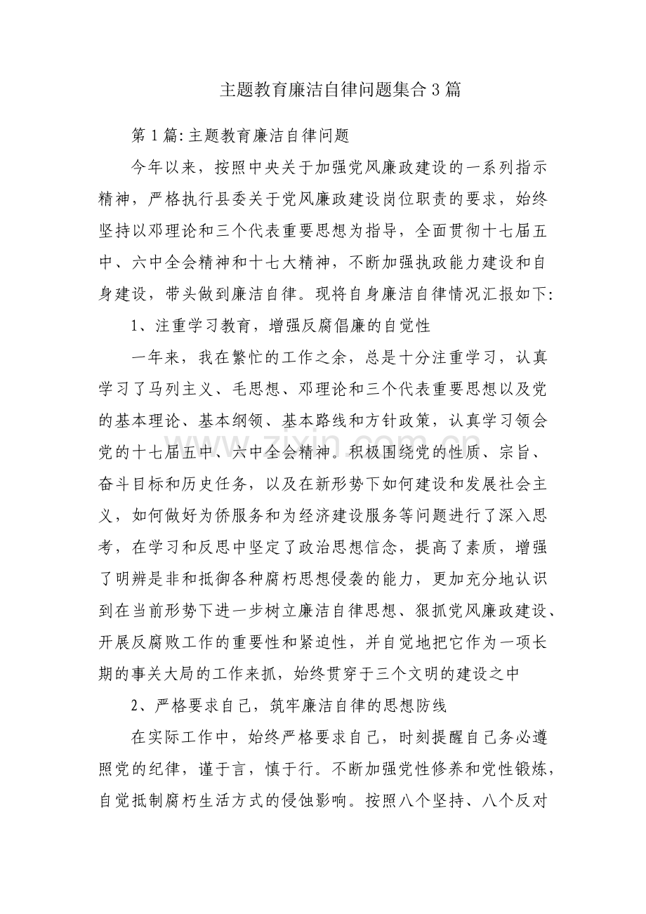 主题教育廉洁自律问题集合3篇.pdf_第1页