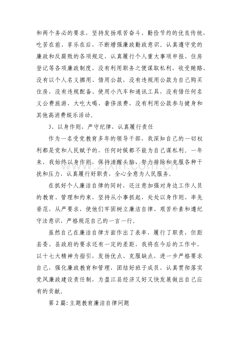 主题教育廉洁自律问题集合3篇.pdf_第2页