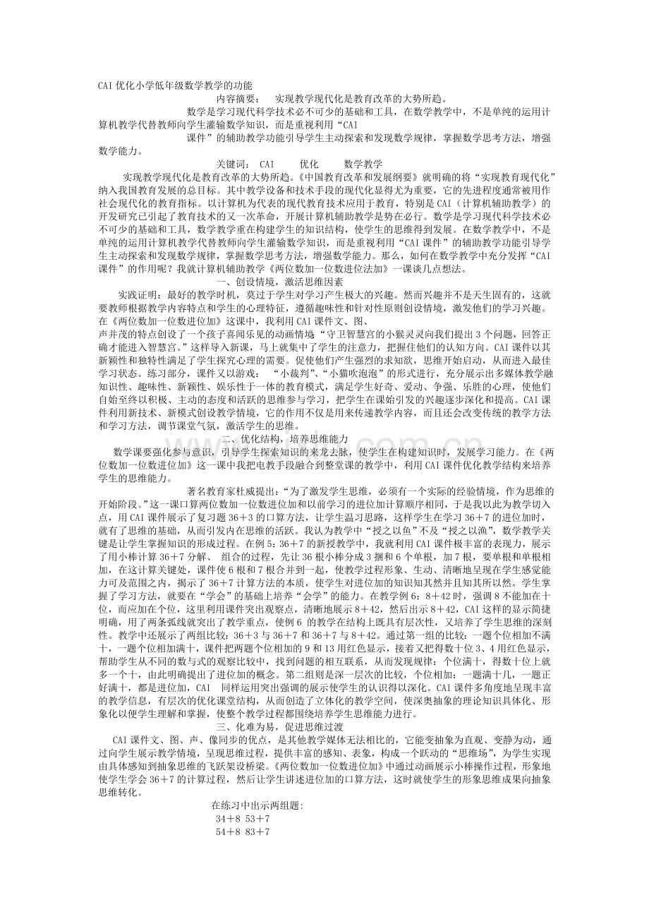 CAI优化小学低年级数学教学的功能.doc_第1页