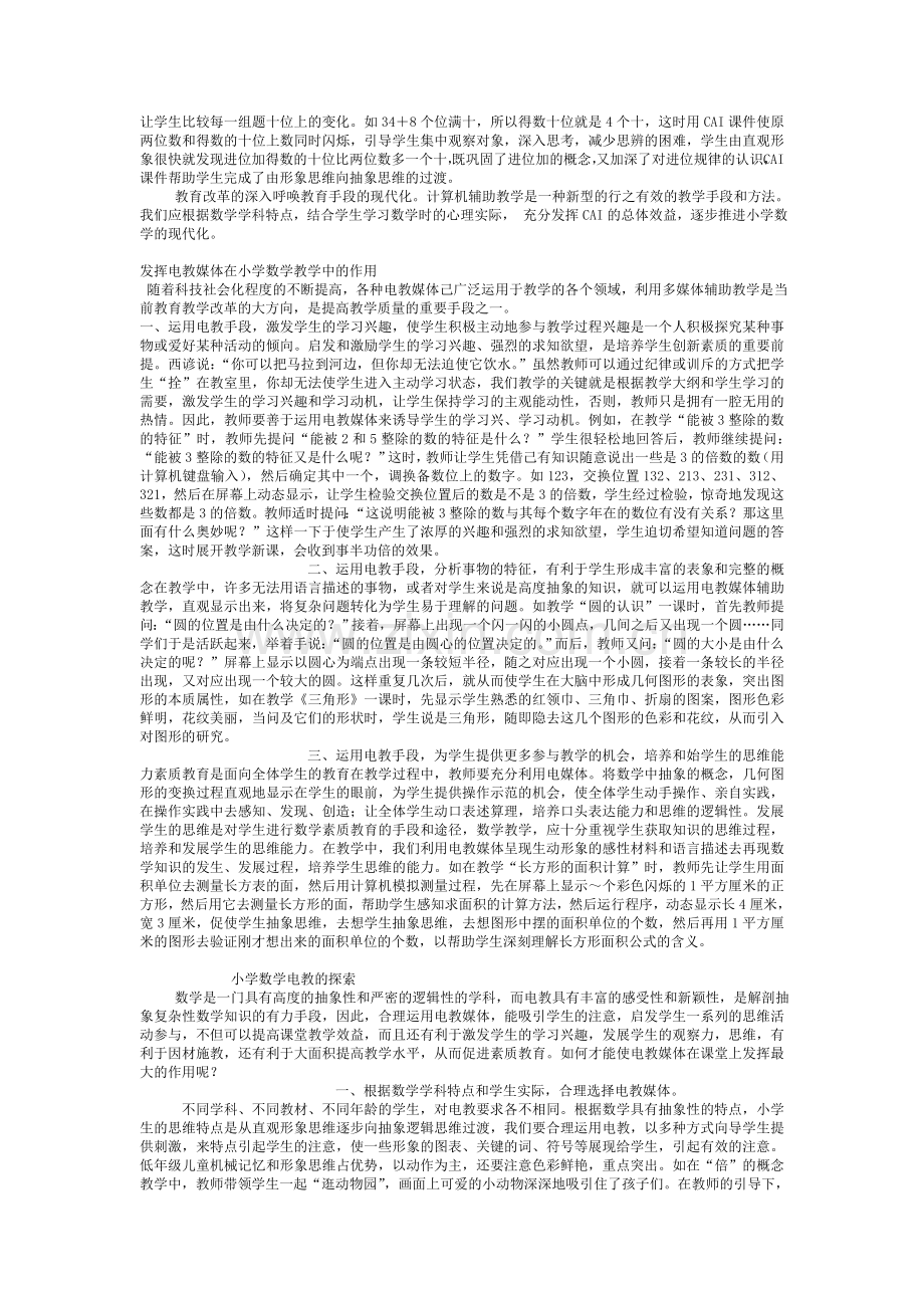 CAI优化小学低年级数学教学的功能.doc_第2页