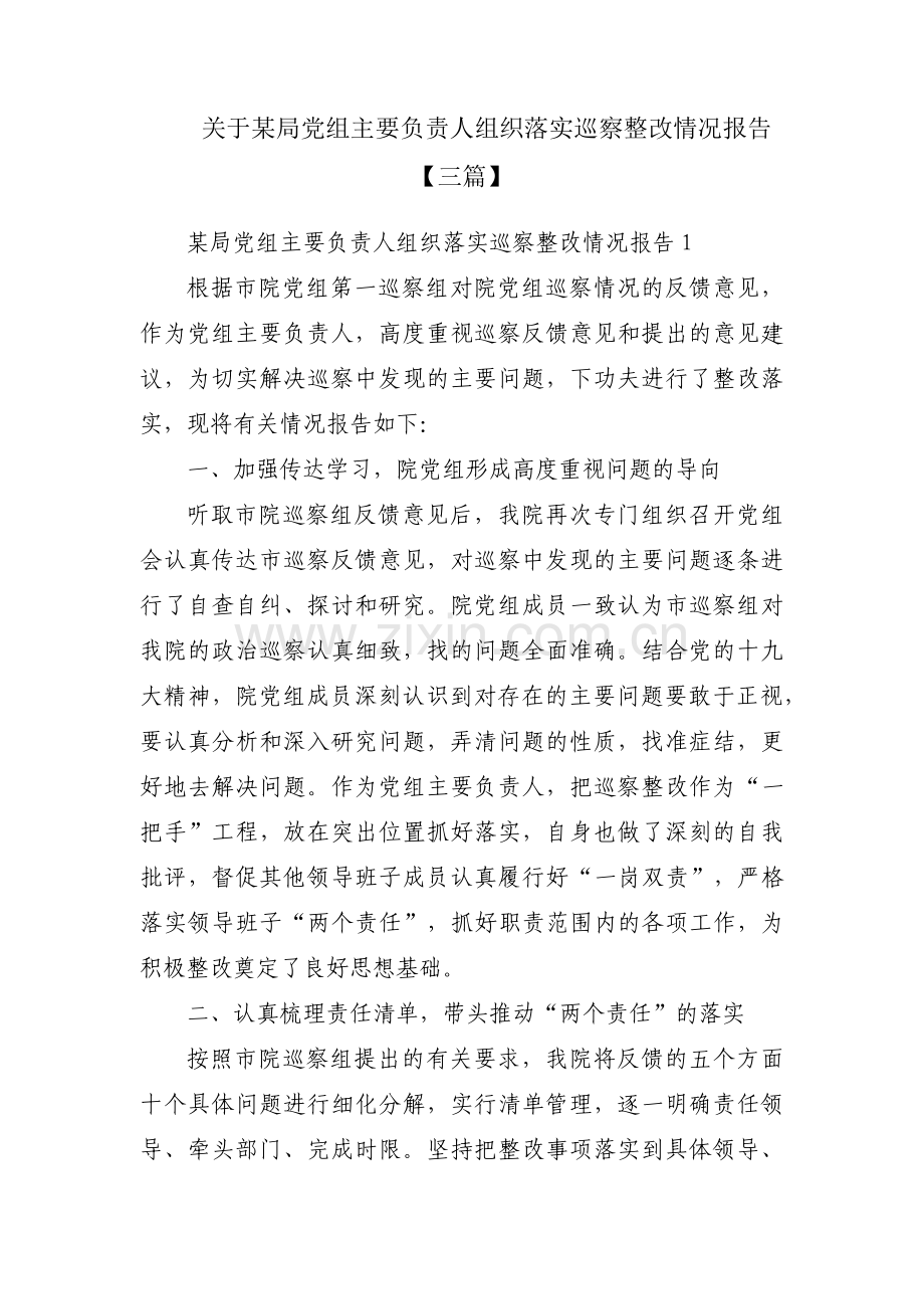 关于某局党组主要负责人组织落实巡察整改情况报告【三篇】.pdf_第1页