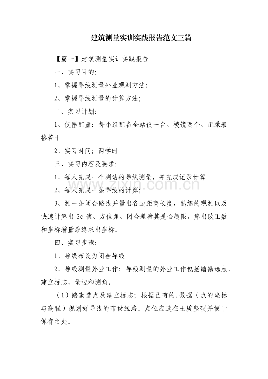 建筑测量实训实践报告范文三篇.pdf_第1页