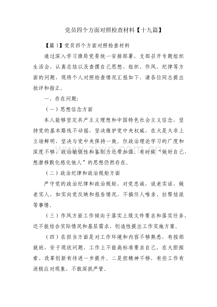 党员四个方面对照检查材料【十九篇】.pdf_第1页