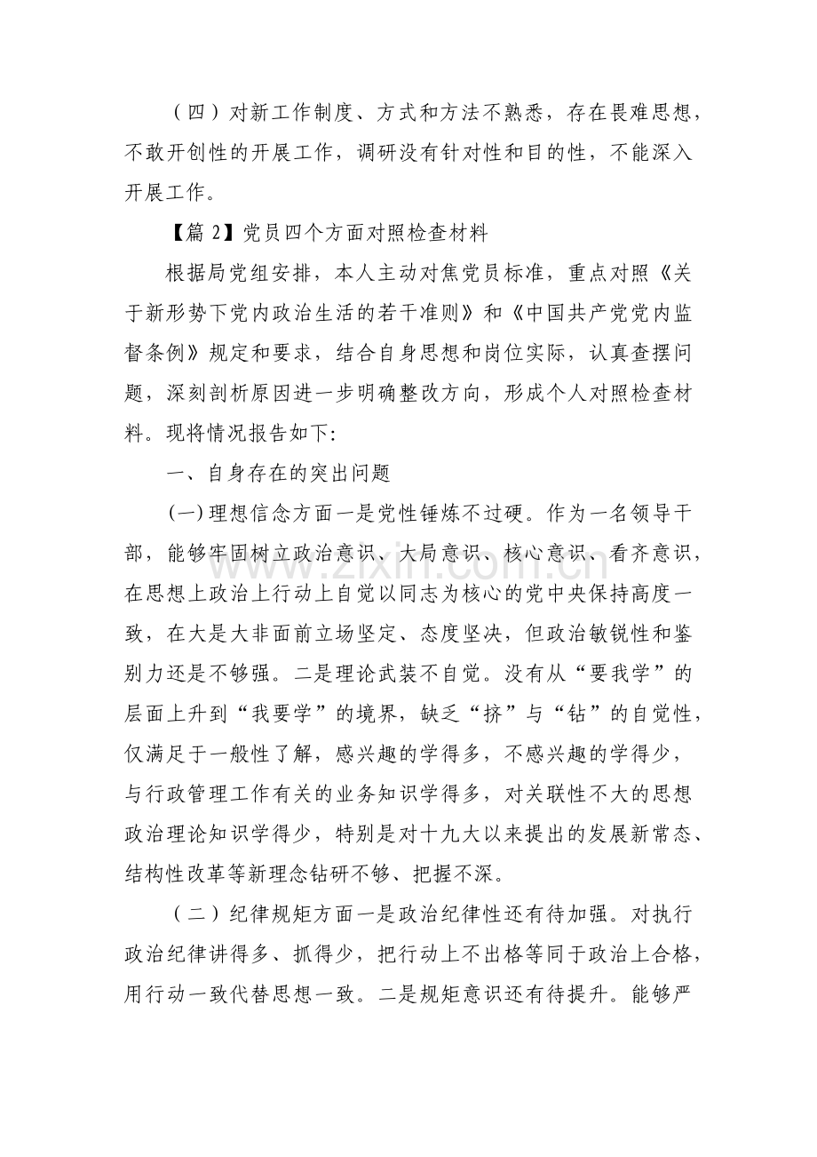 党员四个方面对照检查材料【十九篇】.pdf_第3页