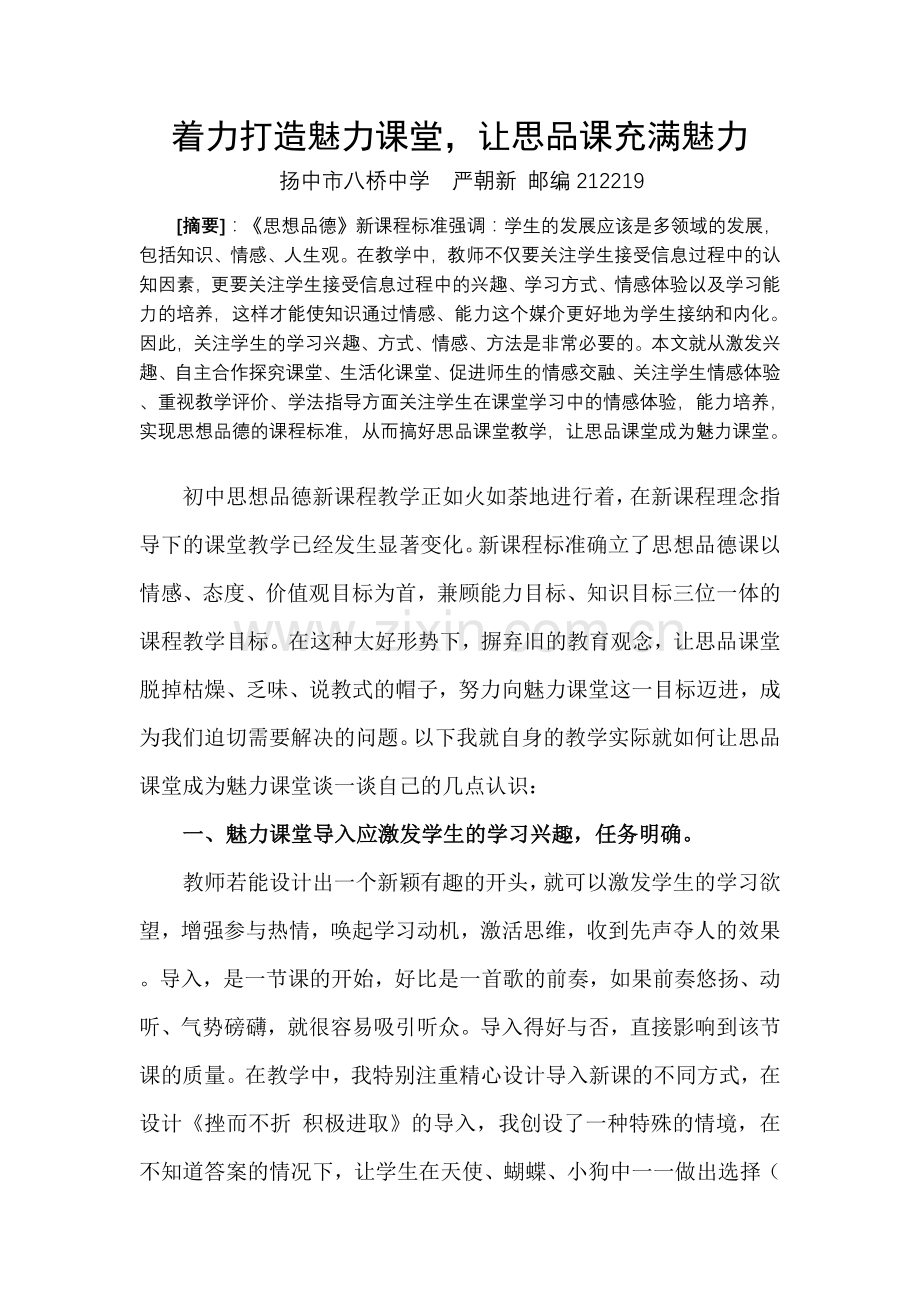 如何提高政治课堂教学的有效性.doc_第1页