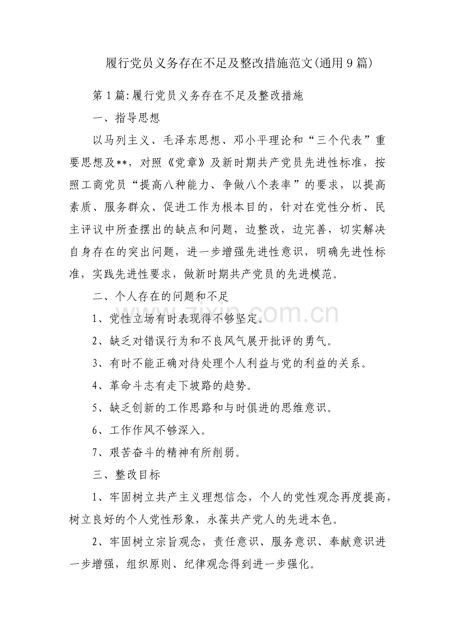 履行党员义务存在不足及整改措施范文(通用9篇).pdf_第1页