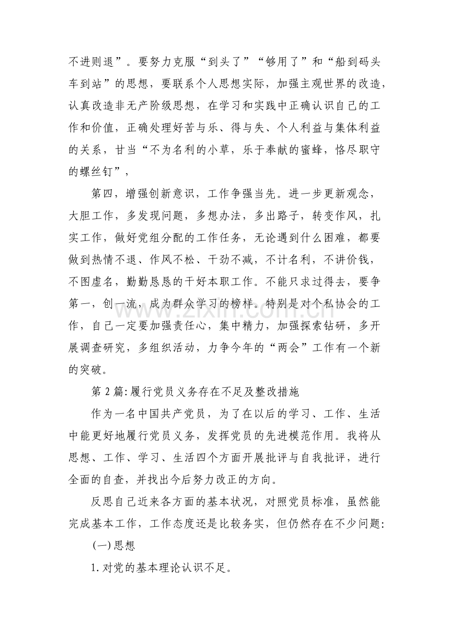 履行党员义务存在不足及整改措施范文(通用9篇).pdf_第3页