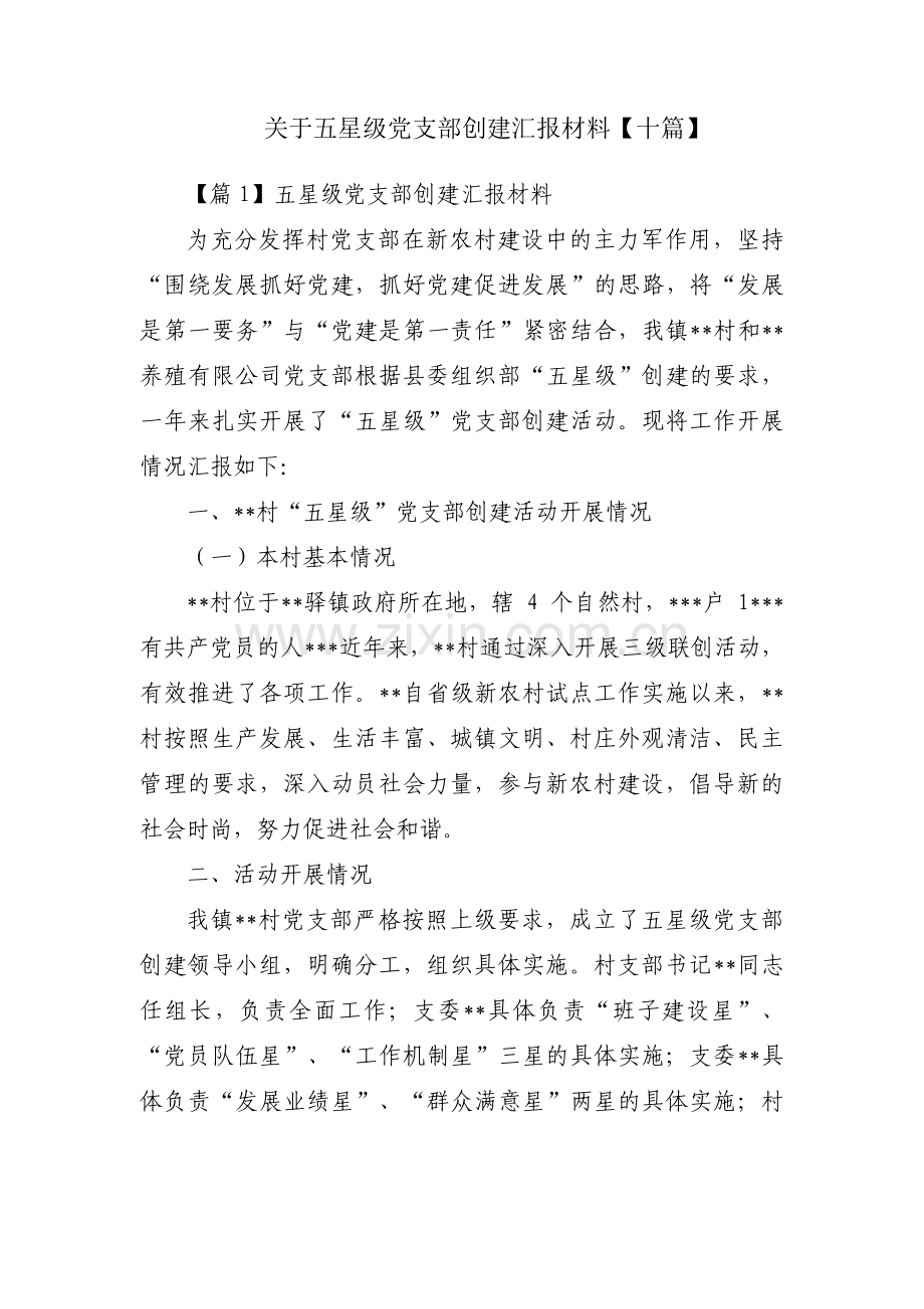 关于五星级党支部创建汇报材料【十篇】.pdf_第1页