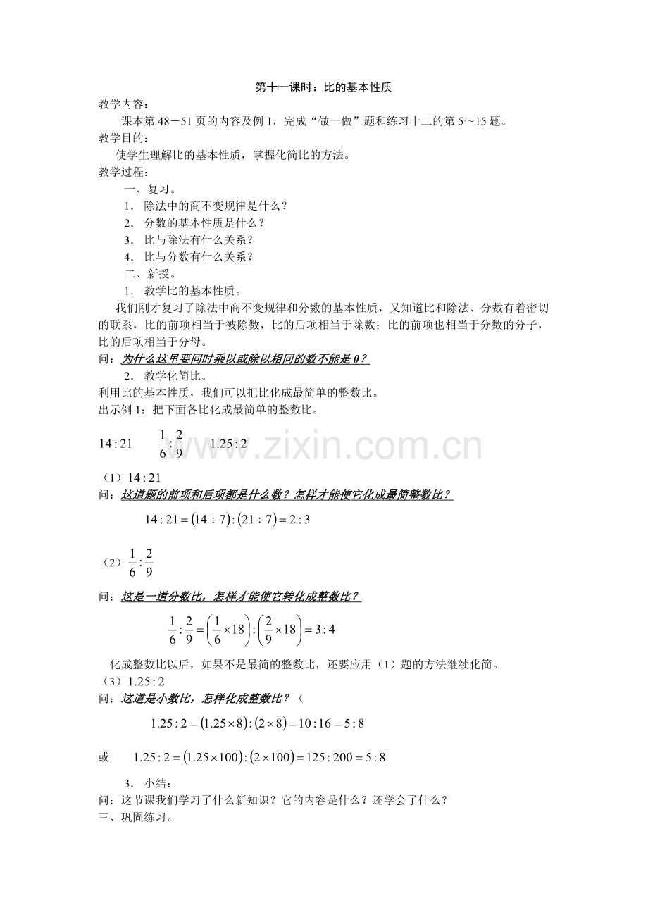第十一课时：比的基本性质.docx_第1页
