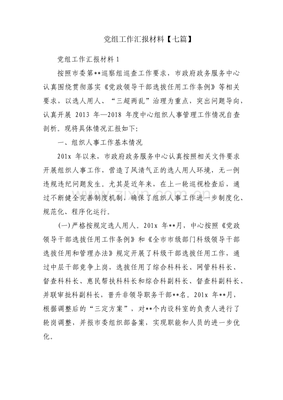 党组工作汇报材料【七篇】.pdf_第1页