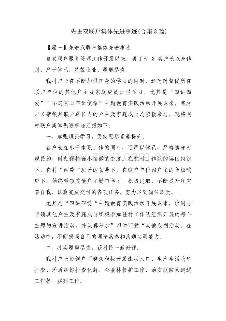 先进双联户集体先进事迹(合集3篇).pdf_第1页