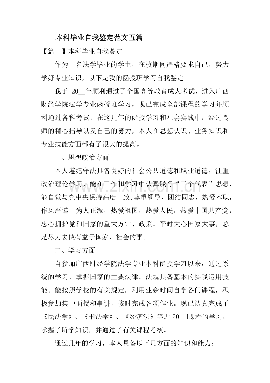 本科毕业自我鉴定范文五篇.pdf_第1页