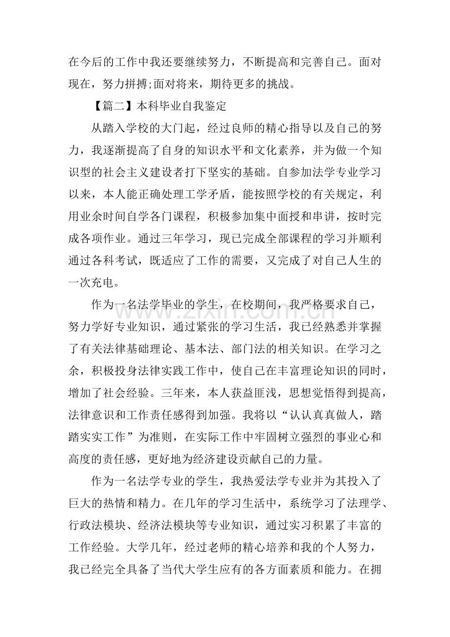 本科毕业自我鉴定范文五篇.pdf_第3页