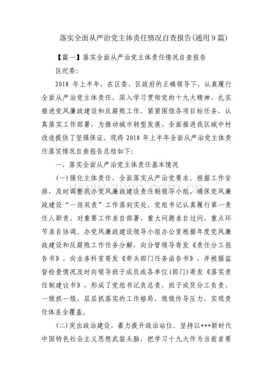 落实全面从严治党主体责任情况自查报告(通用9篇).pdf_第1页