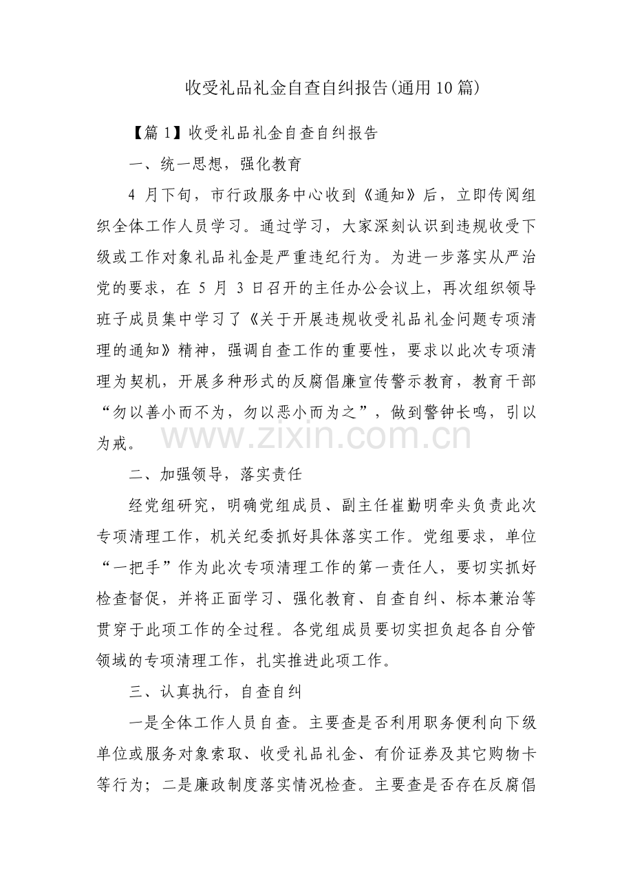 收受礼品礼金自查自纠报告(通用10篇).pdf_第1页