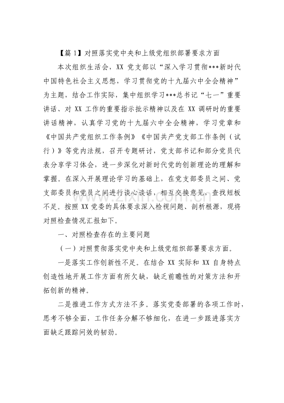 对照落实党中央和上级党组织部署要求方面【六篇】.pdf_第1页