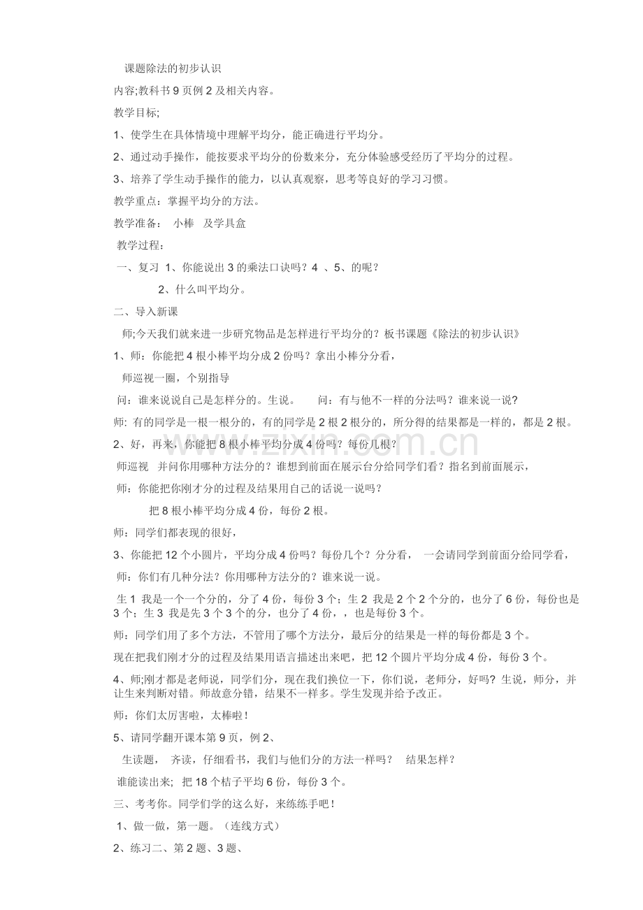 课题除法的初步认识.doc_第1页