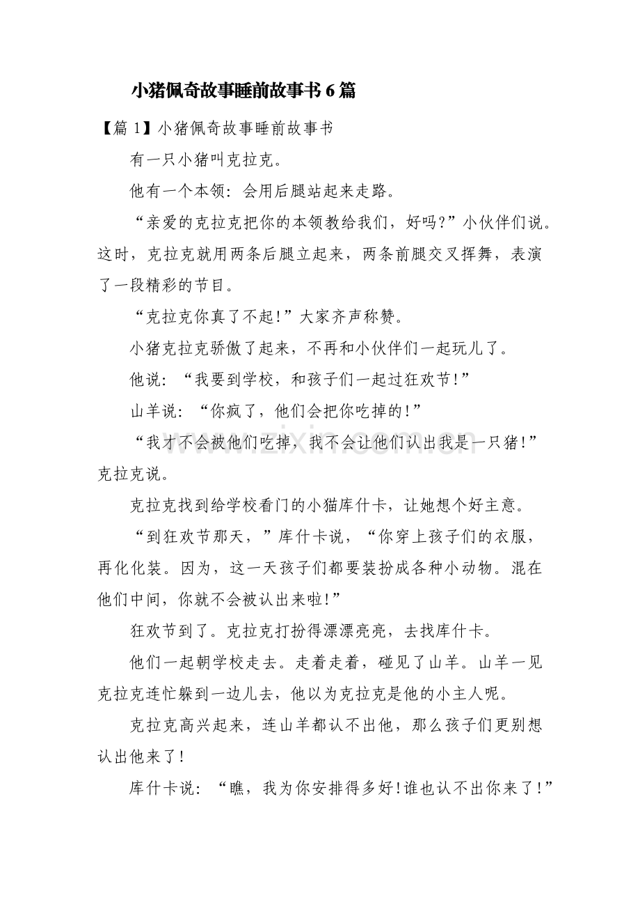 小猪佩奇故事睡前故事书6篇.pdf_第1页