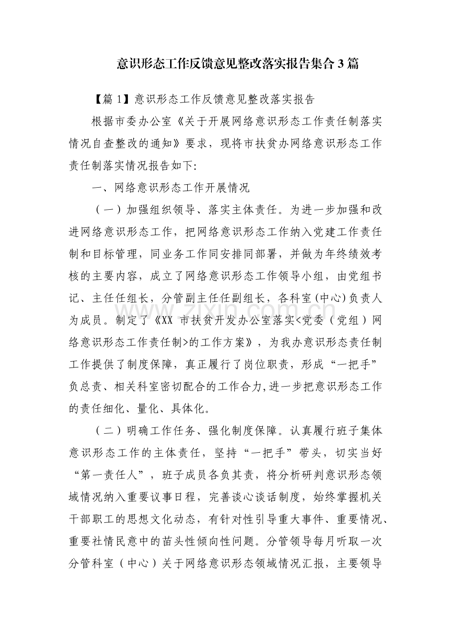 意识形态工作反馈意见整改落实报告集合3篇.pdf_第1页